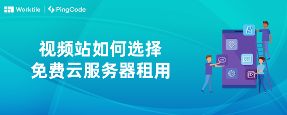 视频站如何选择免费云服务器租用
