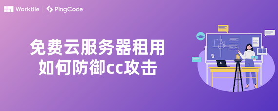 免费云服务器租用如何防御cc攻击