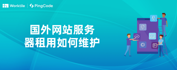 国外网站服务器租用如何维护