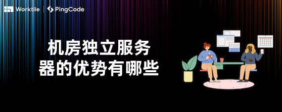 机房独立服务器的优势有哪些