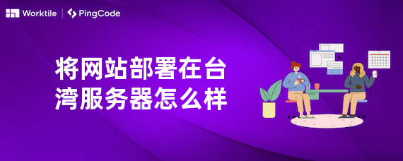 将网站部署在台湾服务器怎么样