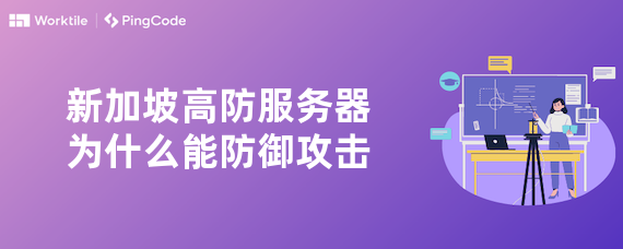 新加坡高防服务器为什么能防御攻击