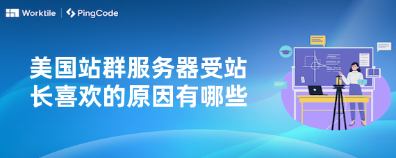 美国站群服务器受站长喜欢的原因有哪些