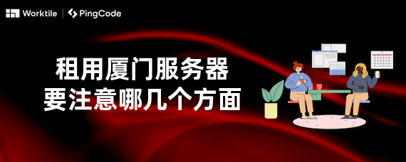 租用厦门服务器要注意哪几个方面