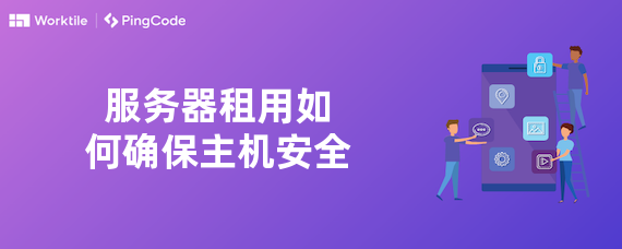 服务器租用如何确保主机安全