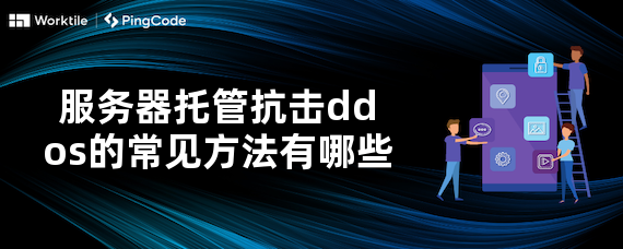服务器托管抗击ddos的常见方法有哪些