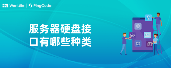 服务器硬盘接口有哪些种类