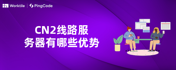 CN2线路服务器有哪些优势