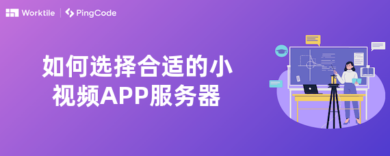 如何选择合适的小视频APP服务器