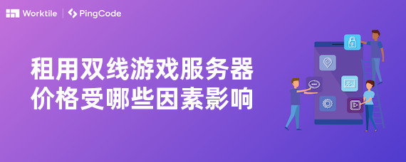 租用双线游戏服务器价格受哪些因素影响