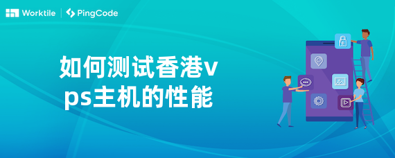 如何测试香港vps主机的性能