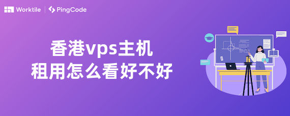 香港vps主机租用怎么看好不好