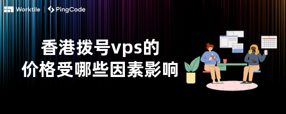 香港拨号vps的价格受哪些因素影响
