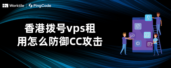 香港拨号vps租用怎么防御CC攻击
