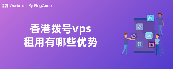 香港拨号vps租用有哪些优势