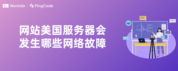 网站美国服务器会发生哪些网络故障