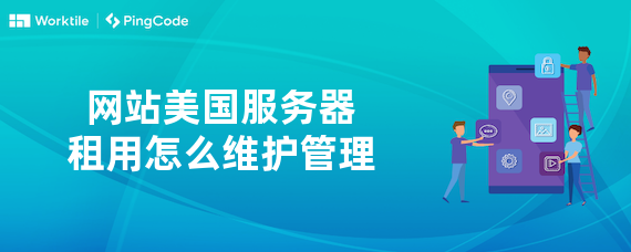 网站美国服务器租用怎么维护管理