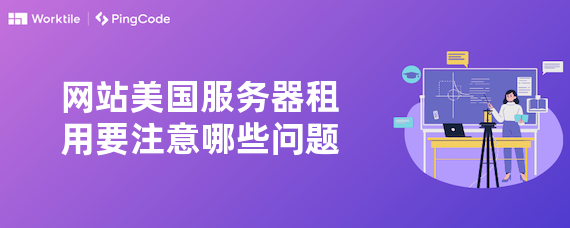 网站美国服务器租用要注意哪些问题