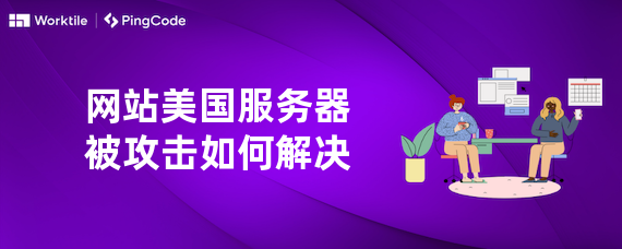 网站美国服务器被攻击如何解决