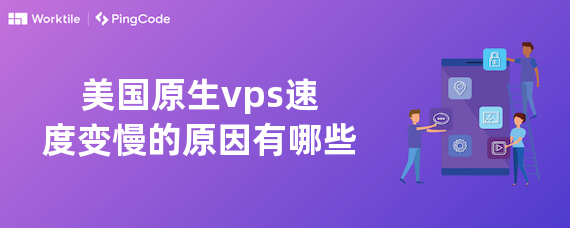 美国原生vps速度变慢的原因有哪些