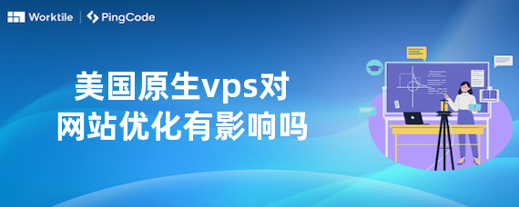美国原生vps对网站优化有影响吗