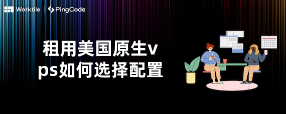 租用美国原生vps如何选择配置