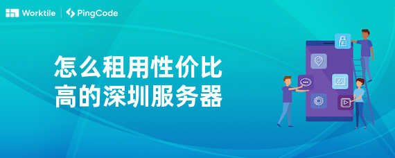 怎么租用性价比高的深圳服务器