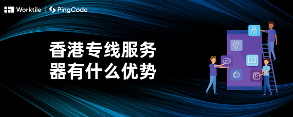 香港专线服务器有什么优势
