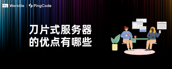 刀片式服务器的优点有哪些