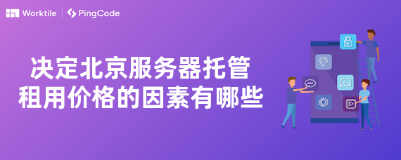 决定北京服务器托管租用价格的因素有哪些
