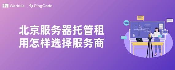 北京服务器托管租用怎样选择服务商