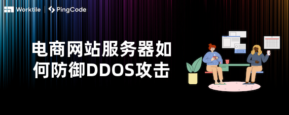 电商网站服务器如何防御DDOS攻击