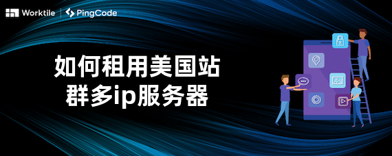 如何租用美国站群多ip服务器