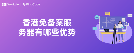 香港免备案服务器有哪些优势