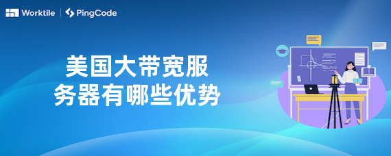 美国大带宽服务器有哪些优势
