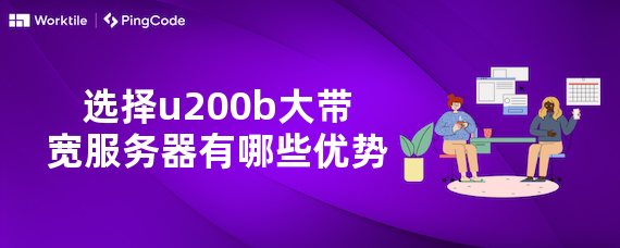 选择u200b大带宽服务器有哪些优势