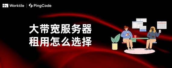 大带宽服务器租用怎么选择