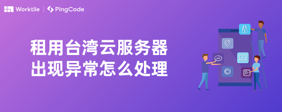 租用台湾云服务器出现异常怎么处理