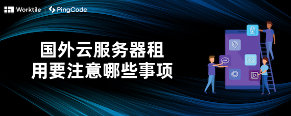 国外云服务器租用要注意哪些事项