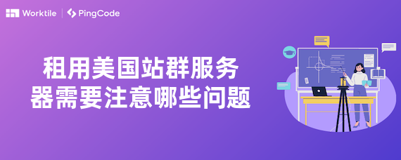 租用美国站群服务器需要注意哪些问题
