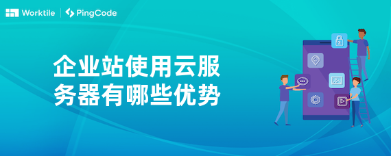 企业站使用云服务器有哪些优势