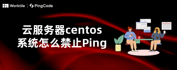 云服务器centos系统怎么禁止Ping