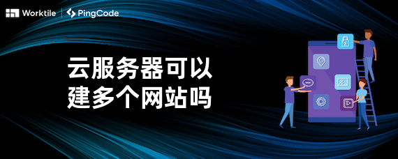 云服务器可以建多个网站吗