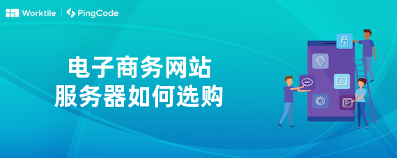 电子商务网站服务器如何选购