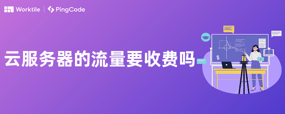 云服务器的流量要收费吗
