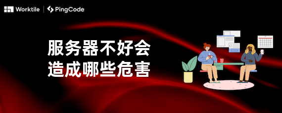 服务器不好会造成哪些危害