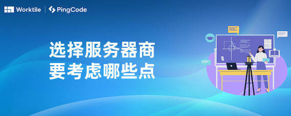 选择服务器商要考虑哪些点