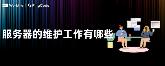 服务器的维护工作有哪些