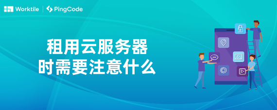 租用云服务器时需要注意什么