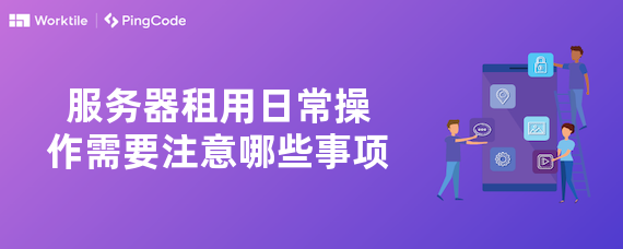 服务器租用日常操作需要注意哪些事项